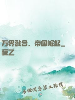 万界融合，帝国崛起