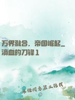 万界融合，帝国崛起