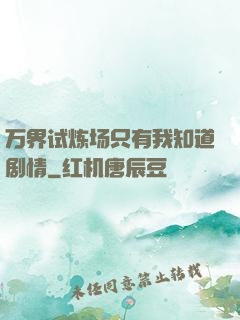 万界试炼场只有我知道剧情