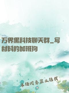 万界黑科技聊天群