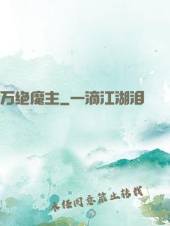 万绝魔主