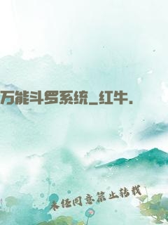 万能斗罗系统