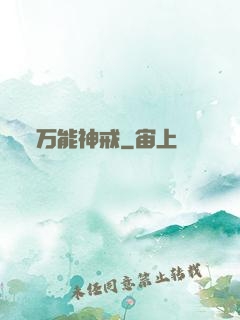 万能神戒