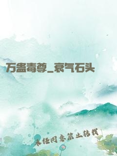 万蛊毒尊