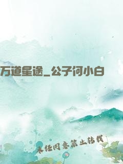 万道星途