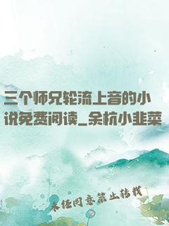 三个师兄轮流上音的小说免费阅读