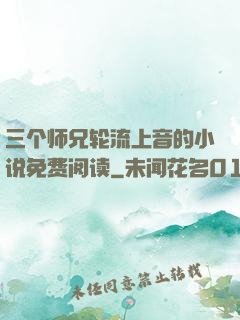 三个师兄轮流上音的小说免费阅读