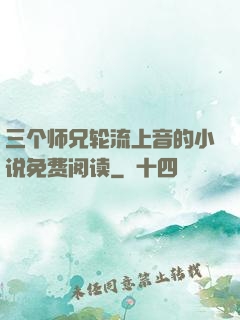 三个师兄轮流上音的小说免费阅读