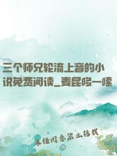 三个师兄轮流上音的小说免费阅读