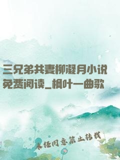 三兄弟共妻柳凝月小说免费阅读