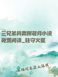 三兄弟共妻柳凝月小说免费阅读