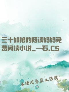 三十如狼的陪读妈妈免费阅读小说