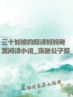 三十如狼的陪读妈妈免费阅读小说