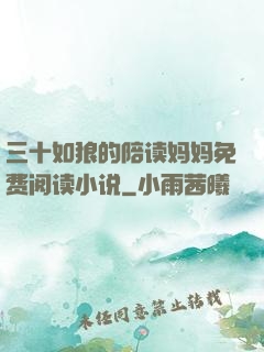 三十如狼的陪读妈妈免费阅读小说