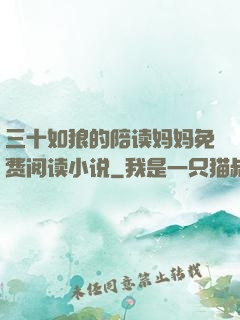 三十如狼的陪读妈妈免费阅读小说