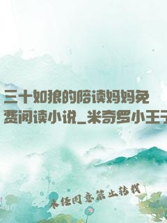 三十如狼的陪读妈妈免费阅读小说