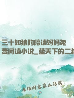三十如狼的陪读妈妈免费阅读小说