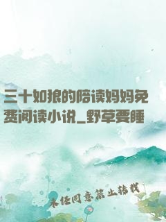 三十如狼的陪读妈妈免费阅读小说