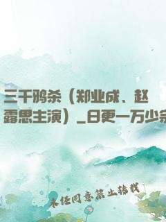 三千鸦杀（郑业成、赵露思主演）