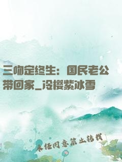 三吻定终生：国民老公带回家