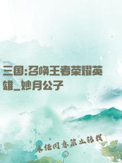 三国:召唤王者荣耀英雄