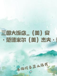 三国大饭店