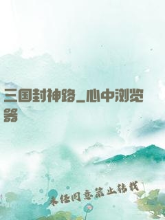三国封神路