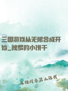 三国游戏从无限合成开始