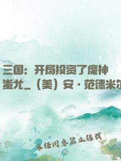 三国：开局投资了魔神蚩尤
