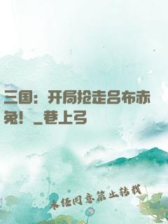 三国：开局抢走吕布赤兔！