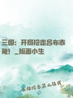 三国：开局抢走吕布赤兔！