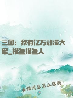 三国：我有亿万动漫大军