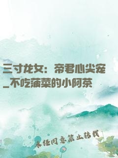 三寸龙女：帝君心尖宠