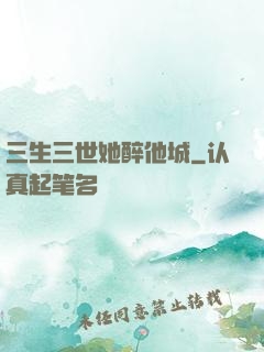 三生三世她醉他城