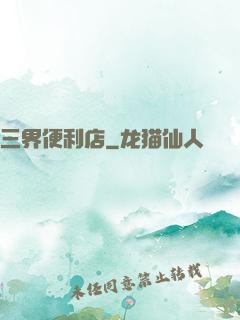 三界便利店