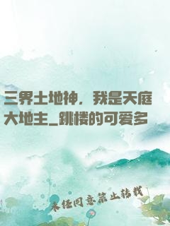 三界土地神，我是天庭大地主
