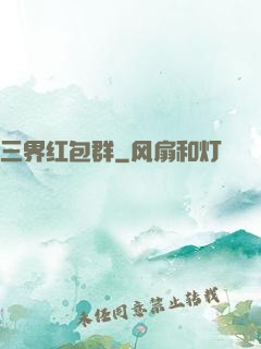 三界红包群