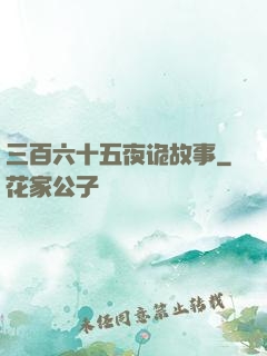 三百六十五夜诡故事