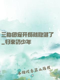 三胎团宠开局就稳健了