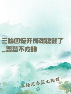三胎团宠开局就稳健了