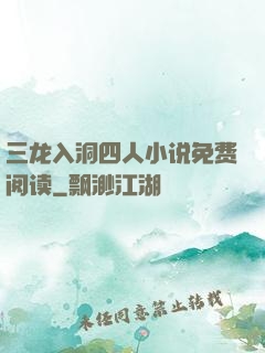 三龙入洞四人小说免费阅读