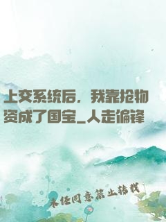 上交系统后，我靠抢物资成了国宝
