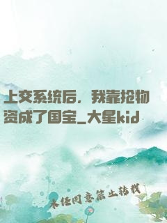 上交系统后，我靠抢物资成了国宝
