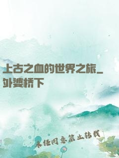 上古之血的世界之旅
