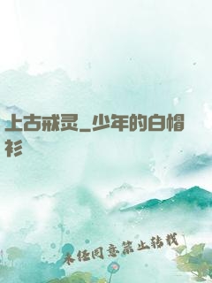上古戒灵