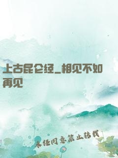 上古昆仑经