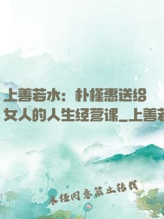 上善若水：朴槿惠送给女人的人生经营课