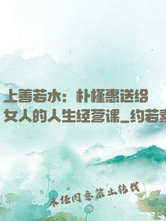 上善若水：朴槿惠送给女人的人生经营课