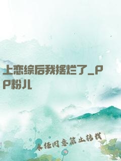 上恋综后我摆烂了