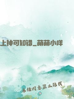 上神可知错